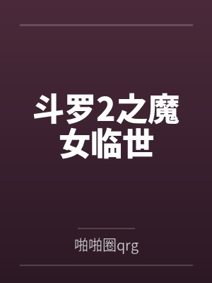 斗罗2之魔女临世