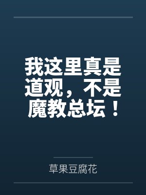 我这里真是道观，不是魔教总坛！