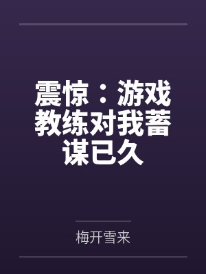 震惊：游戏教练对我蓄谋已久