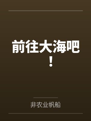 前往大海吧！