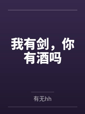 我有剑，你有酒吗