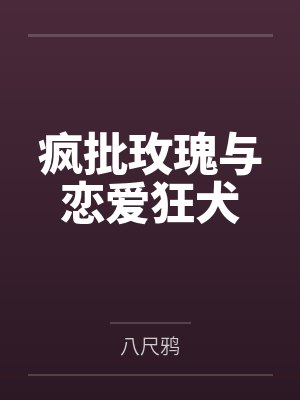 疯批玫瑰与恋爱狂犬