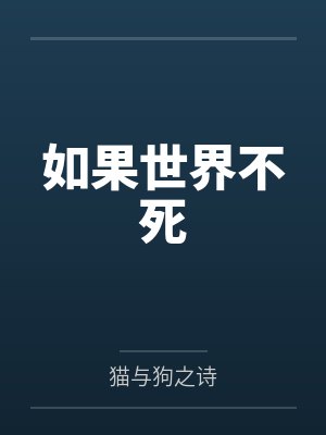 如果世界不死 如果世界不死