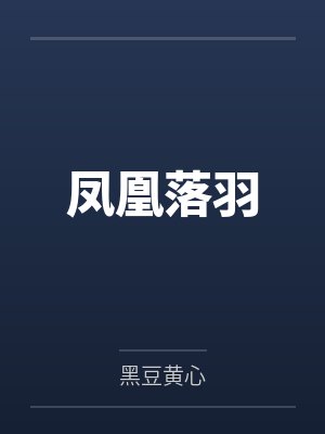 凤凰落羽