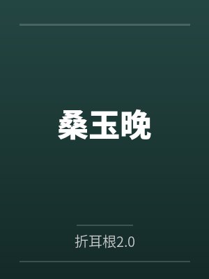 桑玉晚 桑玉晚