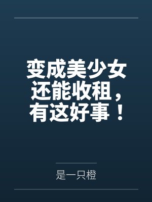 变成美少女还能收租，有这好事！