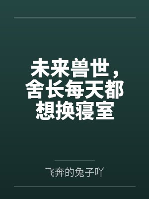 未来兽世之