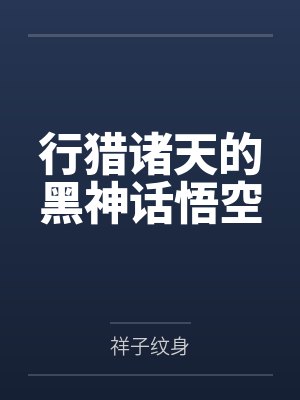 行猎诸天的黑神话悟空