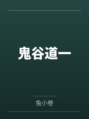鬼谷道一