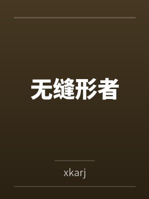 无缝形者
