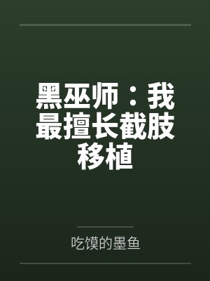 黑巫师:我最擅长截肢移植 黑巫师:我最擅长截肢移植