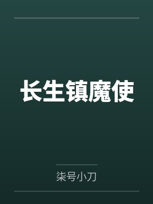长生镇魔使