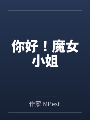 你好！魔女小姐