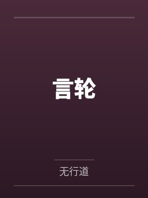言轮 言轮