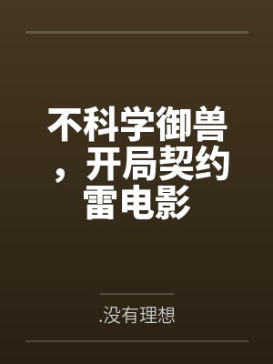 不科学御兽,开局契约雷电影 不科学御兽,开局契约雷电影
