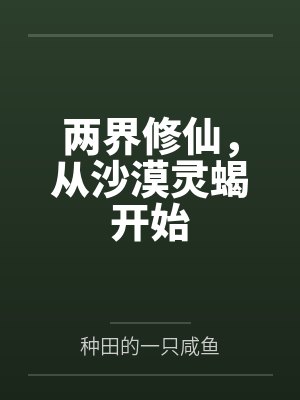 两界修仙，从沙漠灵蝎开始