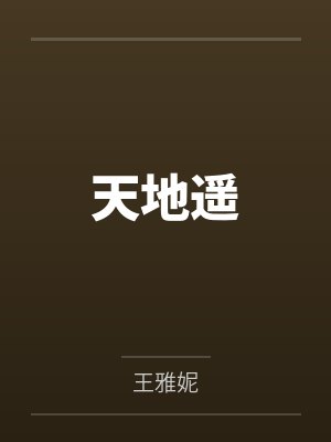 天地遥 天地遥