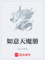 如意天魔册 如意天魔册