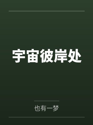 宇宙彼岸处