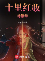 十里红妆待繁华 十里红妆待繁华