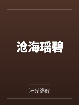沧海瑶碧