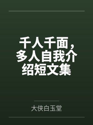 千人千面，多人自我介绍短文集