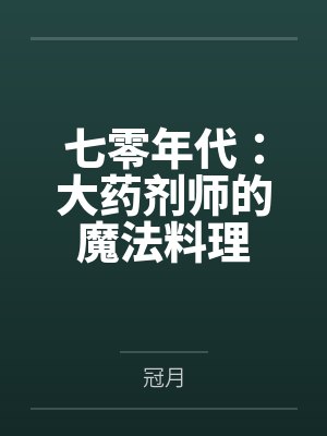 七零年代:大药剂师的魔法料理 七零年代:大药剂师的魔法料理