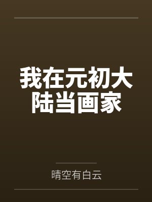 我在元初大陆当画家 我在元初大陆当画家