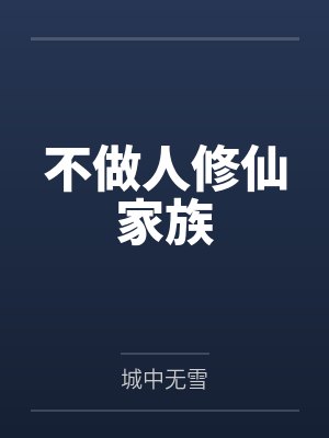 不做人修仙家族 不做人修仙家族