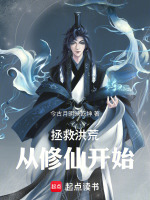 拯救洪荒,从修仙开始 拯救洪荒,从修仙开始