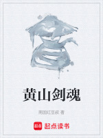 黄山剑魂