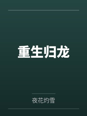 重生归龙