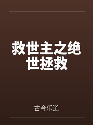 救世主之绝世拯救