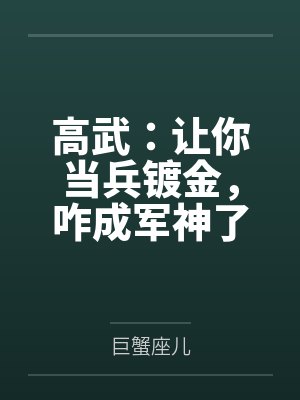 高武:让你当兵镀金,咋成军神了 高武:让你当兵镀金,咋成军神了