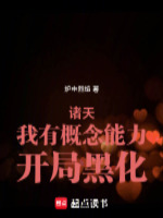 诸天:我有概念能力,开局黑化 诸天:我有概念能力,开局黑化