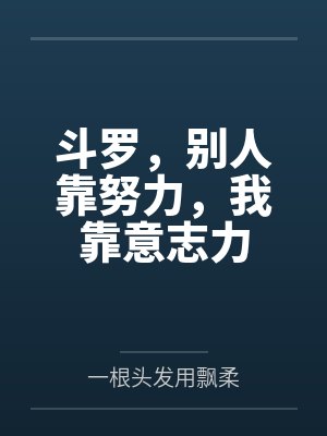 斗罗，别人靠努力，我靠意志力
