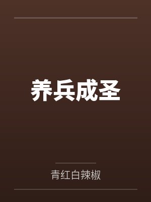 养兵成圣 养兵成圣