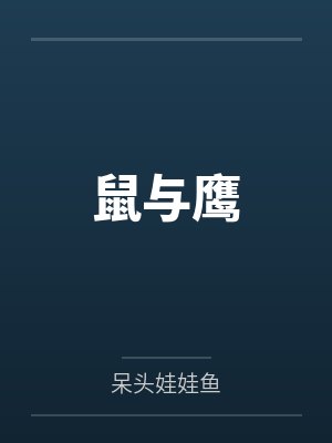 鼠与鹰 鼠与鹰