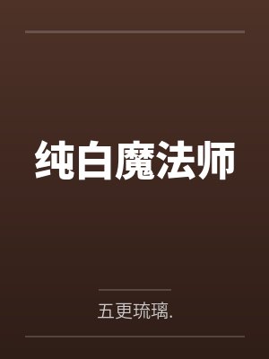 纯白魔法师