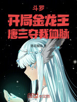斗罗:开局金龙王,唐三夺我血脉 斗罗:开局金龙王,唐三夺我血脉