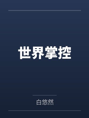 世界掌控