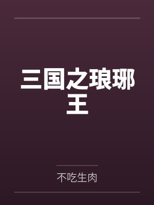 三国之琅琊王