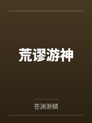 荒谬游神