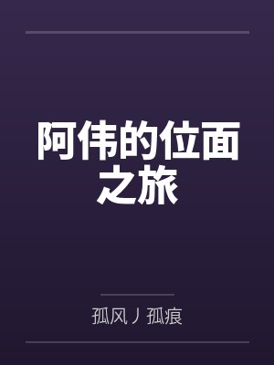 阿伟的位面之旅 阿伟的位面之旅
