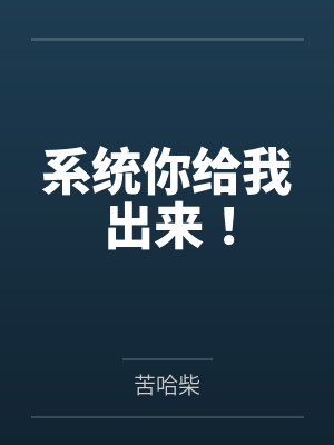 系统你给我出来！