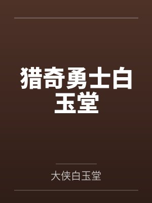 猎奇勇士白玉堂 猎奇勇士白玉堂