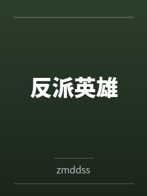 反派英雄 反派英雄