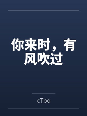 你来时,有风吹过 你来时,有风吹过