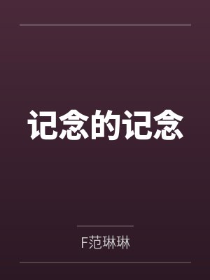 记念的记念