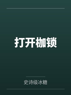 打开枷锁 打开枷锁